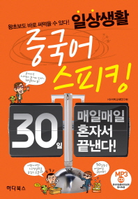 일상생활 중국어 스피킹